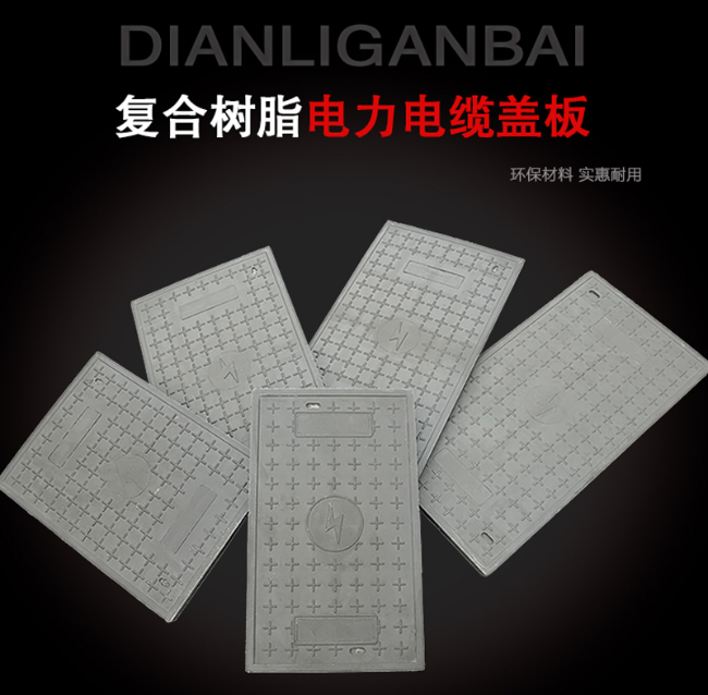 师宗树脂复合电力盖板展示